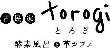 大阪吹田の酵素浴なら古民家torogi